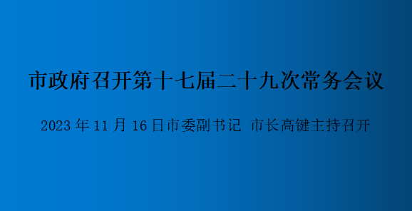 解讀：市政府召開(kāi)第十七屆二十九次常務(wù)會(huì )議