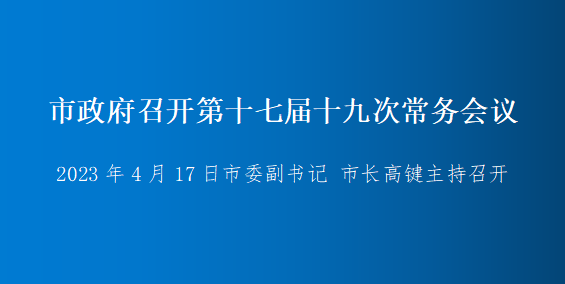 圖解：市政府召開(kāi)第十七屆十九次常務(wù)會(huì )議