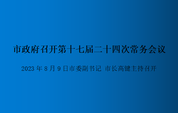 解讀：市政府召開(kāi)第十七屆二十四次常務(wù)會(huì )議