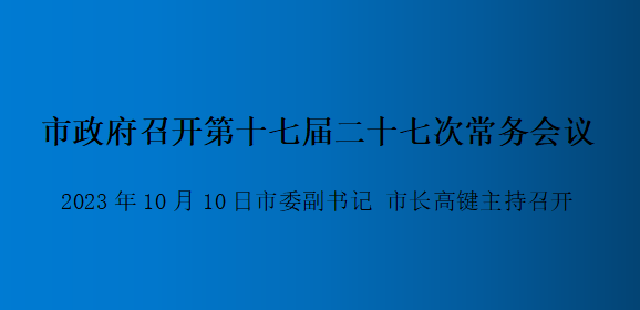 解讀：市政府召開(kāi)第十七屆二十七次常務(wù)會(huì )議