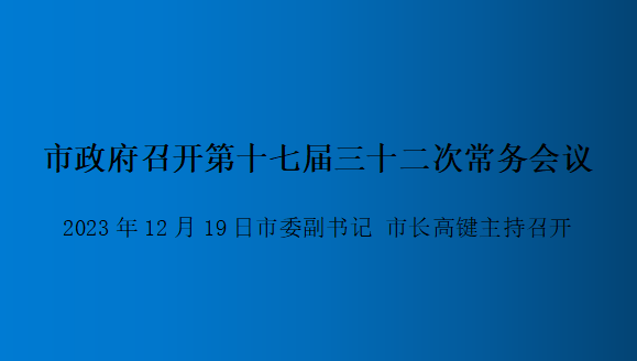 解讀：市政府召開(kāi)第十七屆三十二次常務(wù)會(huì )議