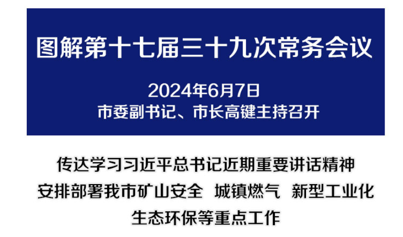 解讀：市政府召開(kāi)第十七屆三十九次常務(wù)會(huì )議