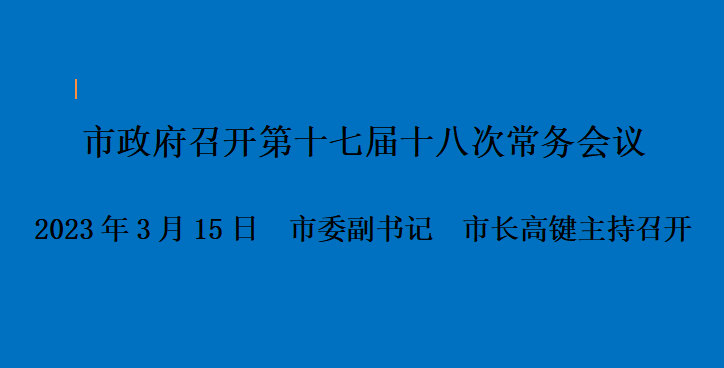 圖解：市政府召開(kāi)第十七屆十七次常務(wù)會(huì )議