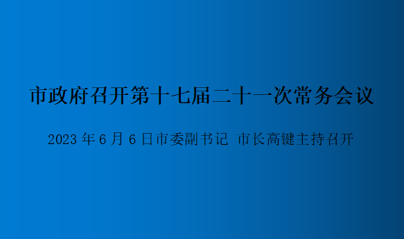 圖解：第十七屆二十一次常務(wù)會(huì )議