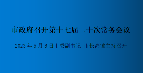 解讀：市政府召開(kāi)第十七屆二十次常務(wù)會(huì )議