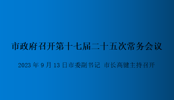 解讀：市政府召開(kāi)第十七屆二十五次常務(wù)會(huì )議