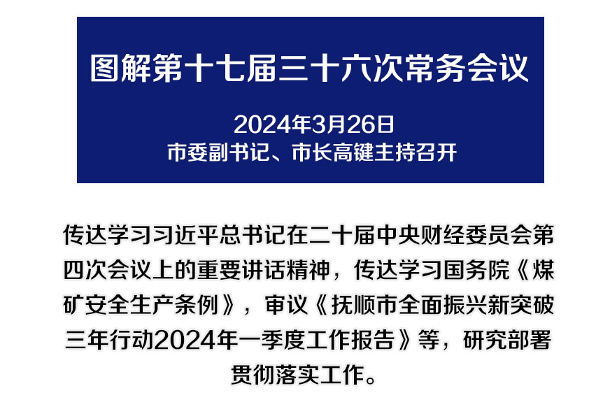 解讀：市政府召開(kāi)第十七屆三十六次常務(wù)會(huì )議