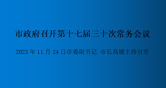 解讀：市政府召開(kāi)第十七屆三十次常務(wù)會(huì )議