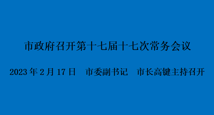 圖解：市政府召開(kāi)第十七屆十七次常務(wù)會(huì )議