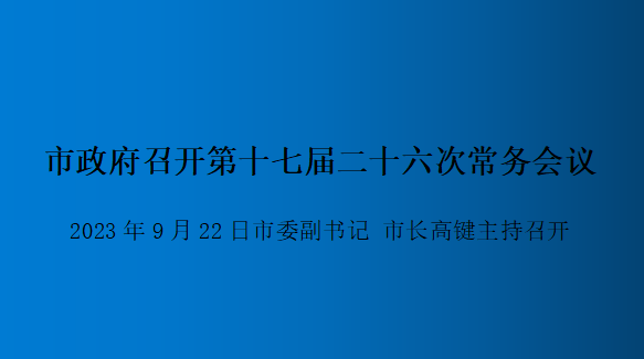 解讀：市政府召開(kāi)第十七屆二十六次常務(wù)會(huì )議