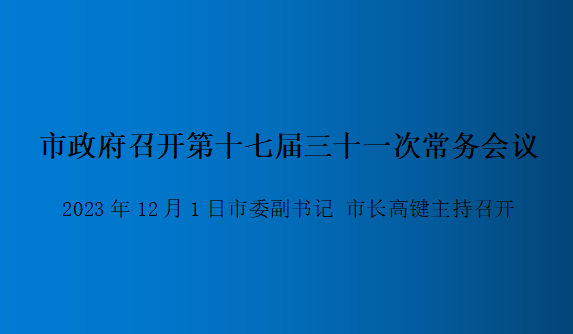 解讀：市政府召開(kāi)第十七屆三十一次常務(wù)會(huì )議